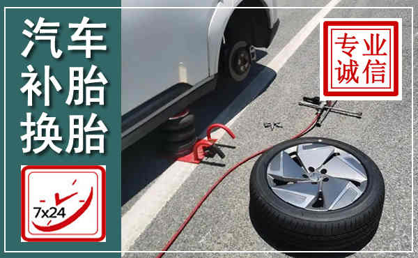 新宾汽车换轮胎,附近上门换轮胎电话