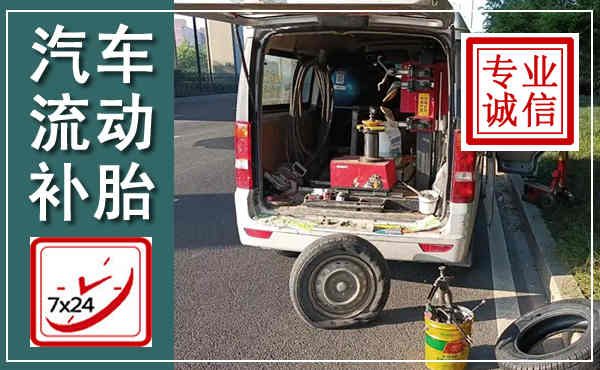新宾汽车流动补胎,附近补胎电话