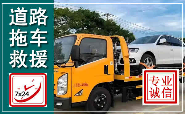 新宾拖车救援,汽车救援拖车电话