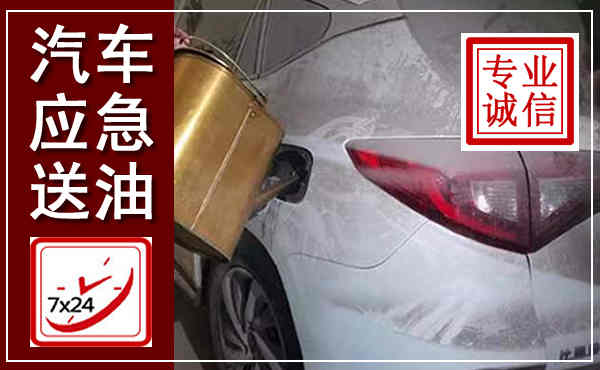 新宾汽车送油救援,附近上门送油电话