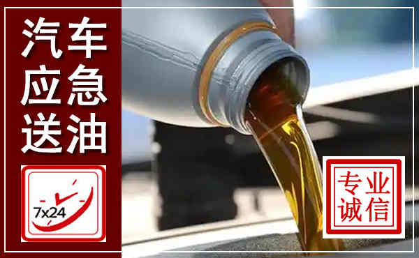 新宾汽车送燃油救援,附近上门送燃油电话