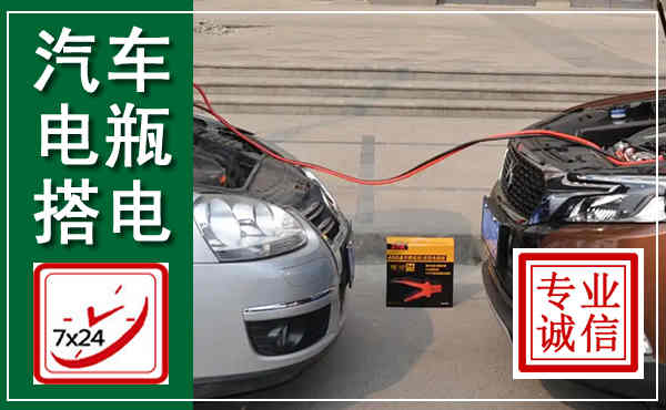 新宾汽车搭电,附近电瓶搭电救援电话