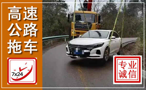 新宾高速公路拖车,附近高速公路拖车救援电话