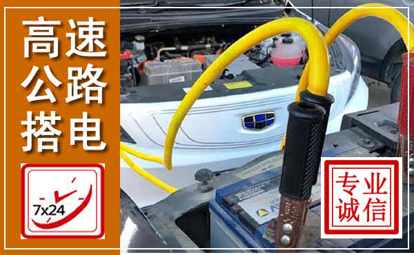新宾高速公路汽车搭电,中途电瓶维修电话