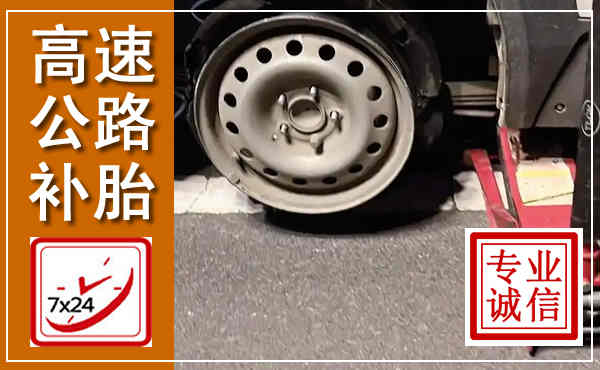 新宾高速公路流动补胎,汽车换轮胎电话