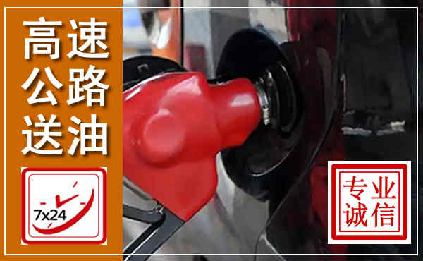 新宾高速公路汽车送油,汽车救援送油电话