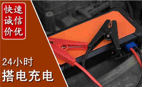 新宾汽车搭电场景与案例